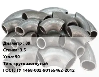 Отвод стальной 89х3.5 Угол:90 крутоизогнутый ГОСТ: ТУ 1468-002-90155462-2012